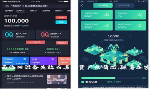   如何应对比特币硬件钱包丢失的危机 / 
 guanjianci 比特币, 硬件钱包, 密钥恢复, 资产保障 /guanjianci 

 h3 比特币硬件钱包的基本概念 /h3 

比特币硬件钱包是一种专门用于存储和管理加密货币私钥的物理设备。相较于软件钱包，硬件钱包在安全性上具有显著优势，因为它可以在离线状态下存储私钥，有效防止网络攻击和病毒入侵。硬件钱包通常以USB设备的形式存在，用户可通过计算机或手机与硬件钱包连接，完成比特币的接收和发送操作。


然而，即使是最安全的设备，也不免遭遇意外情况，比如硬件钱包丢失或损坏。丢失硬件钱包可能带来的后果，尤其是涉及显著金额时，直接关系到用户的资产安全。因此，了解如何应对并保护自己的比特币资产至关重要。


 h3 丢失硬件钱包的潜在后果 /h3 

当硬件钱包丢失时，用户的第一反应往往是恐慌和不安。丢失硬件钱包可能导致以下几个风险：

ul
    listrong数字货币丢失：/strong如果丢失硬件钱包且未妥善备份私钥，用户可能面临资产永久丢失的风险。/li
    listrong私钥泄露：/strong如果找到硬件钱包的人拥有访问权限，可能会导致用户的资产被盗。/li
    listrong经济损失：/strong针对价值波动巨大的比特币来说，丢失的资产可能会随着时间的推移而增加相当大的经济损失。/li
/ul

 h3 如何处理丢失的硬件钱包 /h3 

在意识到硬件钱包丢失后，及时采取措施至关重要。以下是一些建议步骤：

 h4 1. 冷静下来 /h4 

首先，保持冷静。慌张无助让情况变得更糟。冷静下来后，开始回忆钱包的最后使用情况，尽量找出丢失的过程，以便找回或减少损失。
 h4 2. 尝试找回 /h4 

细致搜索丢失的地点，查看钱包可能遗落的位置，尽量尝试找回。最小的细节可能会帮助你找到被遗落的钱包。
 h4 3. 更改相关信息 /h4 

如果你的硬件钱包上保存了任何与比特币相关的通讯和账户信息，尽快更改密码和安全设置，减少被偷取的风险。

 h3 私钥恢复的步骤 /h3 

为了防止丢失硬件钱包导致比特币资产的永久损失，用户在购买硬件钱包时一般都会被要求备份私钥或恢复种子。恢复种子通常由一串随机单词构成，用户可用来重新生成私钥。以下是恢复私钥的步骤：
 h4 1. 找到恢复种子 /h4 

如果用户在设置硬件钱包时备份了恢复种子，确保将其保存在安全的位置。如果丢失的硬件钱包为一个较新的设备，则可以用该种子恢复到另一款硬件钱包。
 h4 2. 使用恢复种子重置钱包 /h4 

通过新的硬件钱包，按照设备的说明书进行恢复操作。按要求输入恢复种子，钱包将自动生成与丢失设备相同的私钥，用户便可以访问之前所有的比特币资产。
 h4 3. 备份新设备 /h4 

一旦成功恢复，你需要对新的硬件钱包进行安全配置，并及时备份新的恢复种子。确保在安全的位置妥善保存，防止未来再度遗失或损坏。

 h3 相关问题探讨 /h3 

 h3 问题1：如何选择一个可靠的硬件钱包？ /h3 

在选择硬件钱包时，安全性、易用性及兼容性是几项必须考虑的因素。
ul
    listrong安全性：/strong查看钱包的安全认证和用户评价，保障私钥在设备中安全存储的能力。/li
    listrong易用性：/strong应选择易于使用的界面，尤其对初学者有助于快速上手。/li
    listrong兼容性：/strong确认硬件钱包支持的币种，确保能够满足未来可能的多币种需求。/li
/ul


 h3 问题2：如果我的硬件钱包被盗，我该怎么办？ /h3 

如果硬件钱包被盗，第一时间应采取措施保护自己的资产：
ul
    listrong更改密码：/strong尽快更改相关交易所的密码和其他可能关联的账户的安全信息。/li
    listrong停用钱包：/strong如果可能，远程停用或锁定相关钱包。/li
    listrong记录盗窃情况：/strong及时记录下发生的事情，并向执法机构报案，增加找回钱包的可能性。/li
/ul


 h3 问题3：如何避免钱包丢失或损坏？ /h3 

以下是一些可帮助用户避免钱包丢失或损坏的建议：
ul
    listrong定期备份：/strong定期备份私钥和恢复种子，并保存在多个安全地点。/li
    listrong存储环境：/strong不将硬件钱包与其他设备放在同一个地方，避免由于丢失或损坏多个设备而导致大额损失。/li
    listrong购买保险：/strong某些服务提供商可能提供加密货币保险服务，以进一步保护您的资产。/li
/ul


 h3 问题4：丢失硬件钱包是常见问题吗？ /h3 

实际上，硬件钱包的丢失在加密货币投资者中并不罕见。虽然许多用户意识到安全性的重要性，但由于市场的快速发展和技术的不断进步，许多用户开始面临旧设备失效而丢失资产的情况。随着加密货币的普及，硬件钱包的使用也增加，导致丢失或被盗的案例频频发生。通过增强安全知识，不断进行教育与警觉，有效降低钱包丢失风险是非常必要的。

这篇文章提供了丢失比特币硬件钱包后需采取的应对措施以及如何保护未来资产的方法，希望能帮助你在面对金融技术变革时，从容应对挑战。