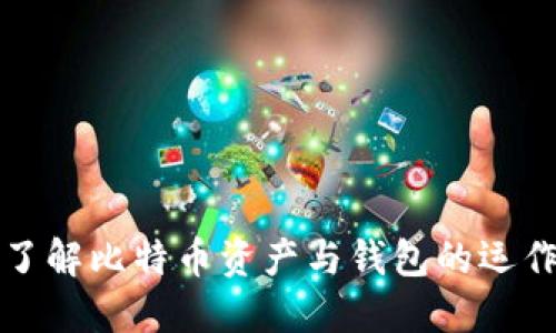 深入了解比特币资产与钱包的运作机制