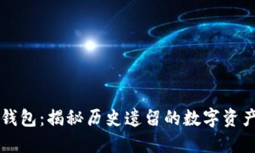 比特币远古钱包：揭秘历史遗留的数字资产与投资潜力