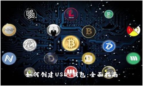 如何创建USDT钱包：全面指南