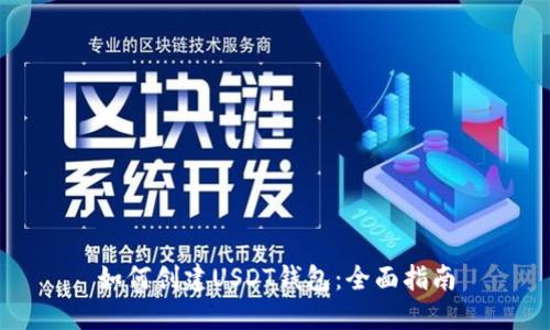 如何创建USDT钱包：全面指南