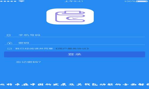 比特币在中国的发展及其钱包功能的全面解析