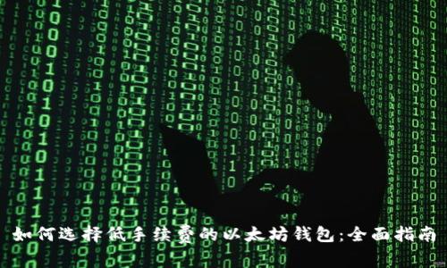 如何选择低手续费的以太坊钱包：全面指南