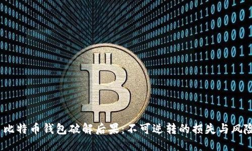  比特币钱包破解后果：不可逆转的损失与风险
