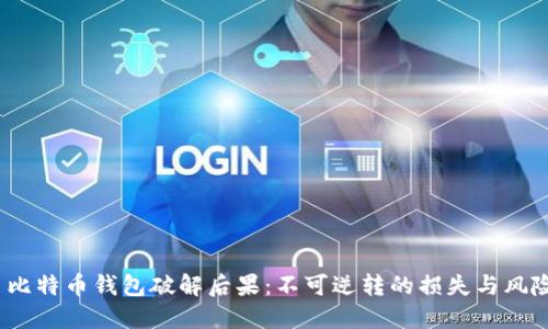  比特币钱包破解后果：不可逆转的损失与风险