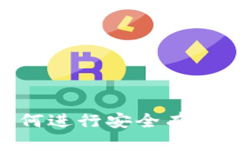 比特派：如何进行安全有效的身份验证
