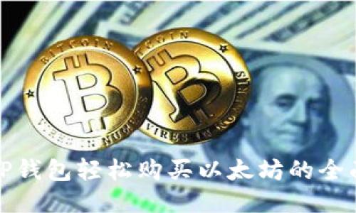 优质  
通过TP钱包轻松购买以太坊的全面指南
