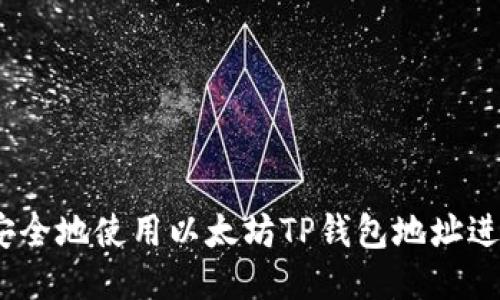 : 如何安全地使用以太坊TP钱包地址进行交易？