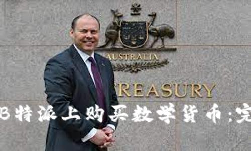 如何在B特派上购买数学货币：完整指南