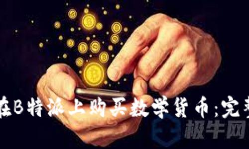 如何在B特派上购买数学货币：完整指南