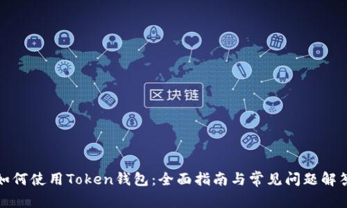 如何使用Token钱包：全面指南与常见问题解答
