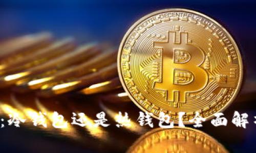 Bitkeep：冷钱包还是热钱包？全面解析与比较