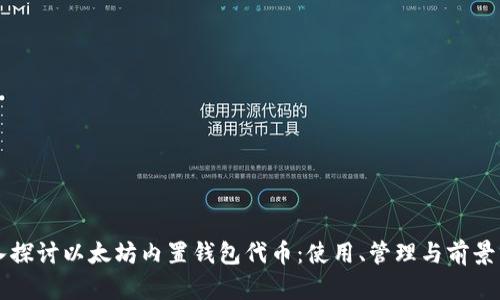 深入探讨以太坊内置钱包代币：使用、管理与前景分析