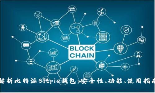 Title: 全面解析比特派Bitpie钱包：安全性、功能、使用指南与常见问题