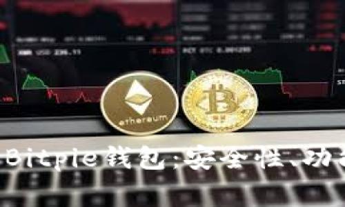 Title: 全面解析比特派Bitpie钱包：安全性、功能、使用指南与常见问题