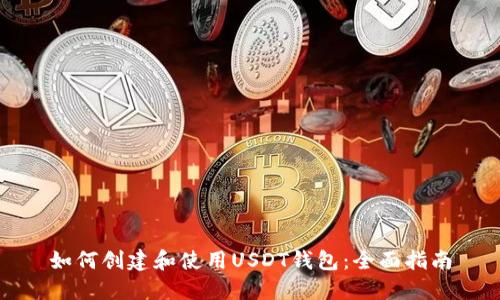 如何创建和使用USDT钱包：全面指南