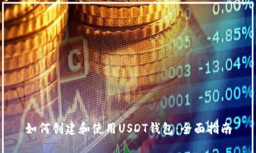 如何创建和使用USDT钱包：全面指南