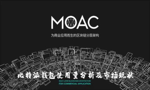 比特派钱包使用量分析及市场现状