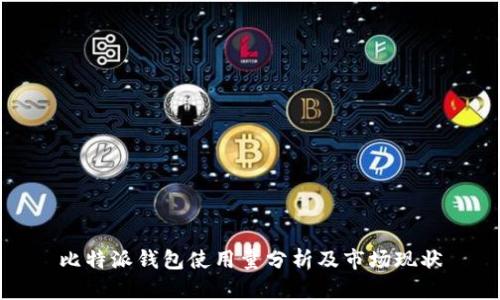 比特派钱包使用量分析及市场现状