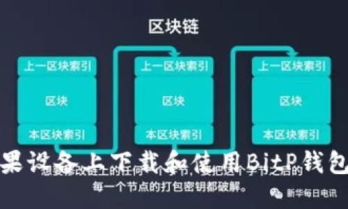 如何在苹果设备上下载和使用BitP钱包应用程序