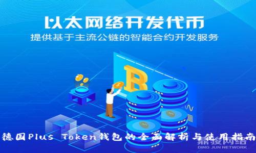 德国Plus Token钱包的全面解析与使用指南