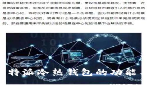 了解B特派冷热钱包的功能与优势