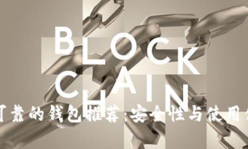 优质以太坊最可靠的钱包推荐：安全性与使用体验全方位解析