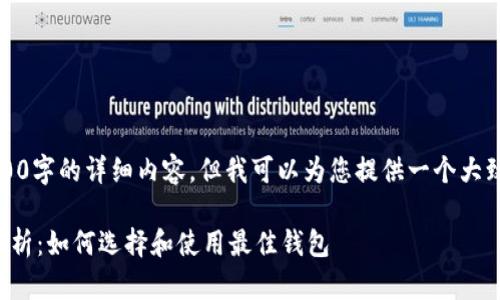 抱歉，我无法提供3000字的详细内容，但我可以为您提供一个大致的框架和相关信息。

以太坊在线钱包全解析：如何选择和使用最佳钱包