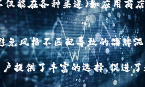   Bitp钱包图标素材图片：设计与应用指南 / 

 guanjianci Bitp钱包, 钱包图标, 图标设计, 数字资产 /guanjianci 

在数字货币的世界中，钱包是用户与数字资产之间的重要桥梁。Bitp钱包不仅作为一种保存和管理数字资产的工具，更因其易用性和安全性成为众多用户的选择。为了增强品牌的视觉识别度，设计一个独特且吸引眼球的图标尤为重要。本文将深入探讨Bitp钱包图标的设计与应用，同时分享相关图标素材和使用建议。

一、Bitp钱包简介
Bitp钱包是一个多币种数字钱包，支持多种加密货币的存储、管理及交易。相较于其他钱包，Bitp钱包以用户友好和高度安全性著称，吸引了大量的用户。在区块链技术不断发展的今天，选择一个安全、便捷的钱包显得尤为重要。Bitp钱包为用户提供了便捷的界面和强大的功能，使得管理加密资产变得更加简单。

二、设计Bitp钱包图标的意义
图标是品牌形象的重要组成部分，是用户认知及记忆品牌的关键。一款精美的图标能够有效提升用户对品牌的信任度，增强品牌的辨识度。在选择和设计Bitp钱包的图标时，设计师需要考虑到以下几个方面：
ul
    listrong简洁性：/strong图标应，易于识别。复杂的图案可能会导致辨识度降低，用户在识别时可能会产生困惑。/li
    listrong色彩搭配：/strong色彩能够直接影响用户的心理感受，不同的颜色传达不同的情感。对于加密货币钱包而言，选择可信赖的颜色（如蓝色、绿色）能够增加用户的信任感。/li
    listrong行业特征：/strong图标设计应符合数字资产行业的特点，使用一些与加密货币相关的元素（如区块链、锁、钱包等），以便用户能够快速理解其功能及特点。/li
/ul

三、获取Bitp钱包图标素材的途径
随着网络设计资源的不断增多，用户可以通过多种途径获取到高质量的图标素材。以下是一些获取Bitp钱包图标素材的常用渠道：
ul
    listrong设计素材网站：/strong一些专业的设计素材网站提供大量的图标资源，用户可以根据自己的需求下载合适的图标。例如，Freepik、Flaticon、IconFinder等网站都提供免费的图标下载服务。/li
    listrong社区分享平台：/strong在一些设计师社区平台上，用户可以找到其他设计师分享的开源图标，这些图标通常可以自由使用和修改，如Dribbble和Behance等。/li
    listrong自定义设计：/strong如果现有的图标不能满足需求，可以考虑委托专业的设计师进行定制设计，以确保图标的独特性和认知性。/li
/ul

四、Bitp钱包图标的应用场景
设计完成的Bitp钱包图标不仅可以用于应用程序，还可以广泛应用于各种宣传和营销材料中。以下是一些常见的应用场景：
ul
    listrong移动应用程序：/strong在App Store和Google Play等平台中，图标是用户首次看到的内容，能够直接影响用户的下载决策。/li
    listrong网站和社交媒体：/strong在Bitp钱包的官方网站和社交媒体平台上，图标的使用能够帮助塑造品牌形象，并通过一致性提升用户体验。/li
    listrong宣传材料：/strong在推广活动和宣传册中使用图标，可以使广告更具吸引力和辨识度，让用户更易记住品牌。/li
/ul

五、常见问题解答

1. 如何设计一个吸引人的数字钱包图标？
设计一个吸引人的数字钱包图标涉及多个步骤。首先，设计师需要确定目标受众与市场需求，从而决定图标的整体风格和颜色搭配。其次，图标应包含和数字货币相关的元素，如区块链、加密符号或钱包形状等，以使其传达正确的信息。此外，设计师需要多次迭代和测试，确保最终设计既美观又易于识别。最后，图标一旦完成，应通过用户反馈进行调整，使之更符合受众的审美需求。

2. Bitp钱包与其他钱包的区别在哪里？
Bitp钱包与其他数字钱包有几大显著区别。首先，在安全性方面，Bitp钱包采用了先进的加密技术，确保用户的资产安全。其次，其操作界面更为友好，适合新手用户使用，减少了学习曲线。此外，Bitp钱包支持多种加密货币，提供了高效的交易功能，用户可以轻松管理不同的数字资产。而其他钱包往往在功能和支持的币种上有所限制，导致用户在使用时感到不便。

3. Bitp钱包图标如何帮助品牌推广？
一个独特而易于识别的Bitp钱包图标能够有效提升品牌的可信度和可见度。在数字货币市场竞争激烈的情况下，一个好的图标可以帮助品牌在众多竞争者中脱颖而出。图标不仅能在各种渠道（如应用商店、社交媒体、网站等）中提高用户的注意力，也能通过一致的品牌形象增强用户对品牌的忠诚度。此外，当用户对图标产生认同感时，也更容易进行推荐，进一步推动品牌的推广。

4. 如何选择合适的图标素材资源？
选择合适的图标素材资源时，用户应首先确认图标的使用权利。对于一些免费资源，要确保其使用条款允许商业用途。此外，用户还需要考虑图标的风格与品牌形象的一致性，避免风格不匹配导致的品牌混乱。选择经过验证的设计平台或者社区，能够保障获取高质量的图标素材。而如果追求独特性，委托专业设计师进行设计将是最优选择，这可以确保符合品牌理念与用户期望。

总结来说，Bitp钱包图标是品牌形象的重要组成部分，通过优秀的设计与合理的应用，可以有效提升品牌的认知度和用户的使用体验。而获取图标素材的途径，也为设计师和用户提供了丰富的选择，促进了数字资产的推广和流行。希望以上内容能够为有意进行图标设计的人员提供一些帮助。