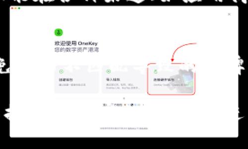   Bitp钱包图标素材图片：设计与应用指南 / 

 guanjianci Bitp钱包, 钱包图标, 图标设计, 数字资产 /guanjianci 

在数字货币的世界中，钱包是用户与数字资产之间的重要桥梁。Bitp钱包不仅作为一种保存和管理数字资产的工具，更因其易用性和安全性成为众多用户的选择。为了增强品牌的视觉识别度，设计一个独特且吸引眼球的图标尤为重要。本文将深入探讨Bitp钱包图标的设计与应用，同时分享相关图标素材和使用建议。

一、Bitp钱包简介
Bitp钱包是一个多币种数字钱包，支持多种加密货币的存储、管理及交易。相较于其他钱包，Bitp钱包以用户友好和高度安全性著称，吸引了大量的用户。在区块链技术不断发展的今天，选择一个安全、便捷的钱包显得尤为重要。Bitp钱包为用户提供了便捷的界面和强大的功能，使得管理加密资产变得更加简单。

二、设计Bitp钱包图标的意义
图标是品牌形象的重要组成部分，是用户认知及记忆品牌的关键。一款精美的图标能够有效提升用户对品牌的信任度，增强品牌的辨识度。在选择和设计Bitp钱包的图标时，设计师需要考虑到以下几个方面：
ul
    listrong简洁性：/strong图标应，易于识别。复杂的图案可能会导致辨识度降低，用户在识别时可能会产生困惑。/li
    listrong色彩搭配：/strong色彩能够直接影响用户的心理感受，不同的颜色传达不同的情感。对于加密货币钱包而言，选择可信赖的颜色（如蓝色、绿色）能够增加用户的信任感。/li
    listrong行业特征：/strong图标设计应符合数字资产行业的特点，使用一些与加密货币相关的元素（如区块链、锁、钱包等），以便用户能够快速理解其功能及特点。/li
/ul

三、获取Bitp钱包图标素材的途径
随着网络设计资源的不断增多，用户可以通过多种途径获取到高质量的图标素材。以下是一些获取Bitp钱包图标素材的常用渠道：
ul
    listrong设计素材网站：/strong一些专业的设计素材网站提供大量的图标资源，用户可以根据自己的需求下载合适的图标。例如，Freepik、Flaticon、IconFinder等网站都提供免费的图标下载服务。/li
    listrong社区分享平台：/strong在一些设计师社区平台上，用户可以找到其他设计师分享的开源图标，这些图标通常可以自由使用和修改，如Dribbble和Behance等。/li
    listrong自定义设计：/strong如果现有的图标不能满足需求，可以考虑委托专业的设计师进行定制设计，以确保图标的独特性和认知性。/li
/ul

四、Bitp钱包图标的应用场景
设计完成的Bitp钱包图标不仅可以用于应用程序，还可以广泛应用于各种宣传和营销材料中。以下是一些常见的应用场景：
ul
    listrong移动应用程序：/strong在App Store和Google Play等平台中，图标是用户首次看到的内容，能够直接影响用户的下载决策。/li
    listrong网站和社交媒体：/strong在Bitp钱包的官方网站和社交媒体平台上，图标的使用能够帮助塑造品牌形象，并通过一致性提升用户体验。/li
    listrong宣传材料：/strong在推广活动和宣传册中使用图标，可以使广告更具吸引力和辨识度，让用户更易记住品牌。/li
/ul

五、常见问题解答

1. 如何设计一个吸引人的数字钱包图标？
设计一个吸引人的数字钱包图标涉及多个步骤。首先，设计师需要确定目标受众与市场需求，从而决定图标的整体风格和颜色搭配。其次，图标应包含和数字货币相关的元素，如区块链、加密符号或钱包形状等，以使其传达正确的信息。此外，设计师需要多次迭代和测试，确保最终设计既美观又易于识别。最后，图标一旦完成，应通过用户反馈进行调整，使之更符合受众的审美需求。

2. Bitp钱包与其他钱包的区别在哪里？
Bitp钱包与其他数字钱包有几大显著区别。首先，在安全性方面，Bitp钱包采用了先进的加密技术，确保用户的资产安全。其次，其操作界面更为友好，适合新手用户使用，减少了学习曲线。此外，Bitp钱包支持多种加密货币，提供了高效的交易功能，用户可以轻松管理不同的数字资产。而其他钱包往往在功能和支持的币种上有所限制，导致用户在使用时感到不便。

3. Bitp钱包图标如何帮助品牌推广？
一个独特而易于识别的Bitp钱包图标能够有效提升品牌的可信度和可见度。在数字货币市场竞争激烈的情况下，一个好的图标可以帮助品牌在众多竞争者中脱颖而出。图标不仅能在各种渠道（如应用商店、社交媒体、网站等）中提高用户的注意力，也能通过一致的品牌形象增强用户对品牌的忠诚度。此外，当用户对图标产生认同感时，也更容易进行推荐，进一步推动品牌的推广。

4. 如何选择合适的图标素材资源？
选择合适的图标素材资源时，用户应首先确认图标的使用权利。对于一些免费资源，要确保其使用条款允许商业用途。此外，用户还需要考虑图标的风格与品牌形象的一致性，避免风格不匹配导致的品牌混乱。选择经过验证的设计平台或者社区，能够保障获取高质量的图标素材。而如果追求独特性，委托专业设计师进行设计将是最优选择，这可以确保符合品牌理念与用户期望。

总结来说，Bitp钱包图标是品牌形象的重要组成部分，通过优秀的设计与合理的应用，可以有效提升品牌的认知度和用户的使用体验。而获取图标素材的途径，也为设计师和用户提供了丰富的选择，促进了数字资产的推广和流行。希望以上内容能够为有意进行图标设计的人员提供一些帮助。