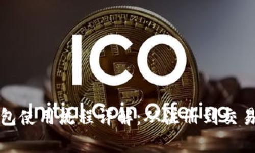 BitP钱包使用流程详解：从注册到交易全解析