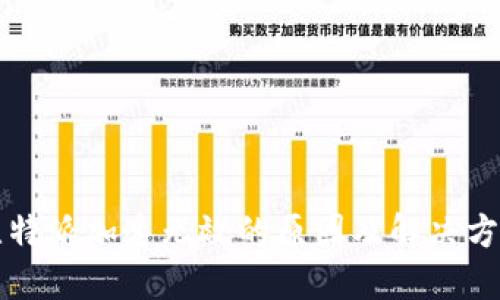 比特派加速无效的原因及解决方案