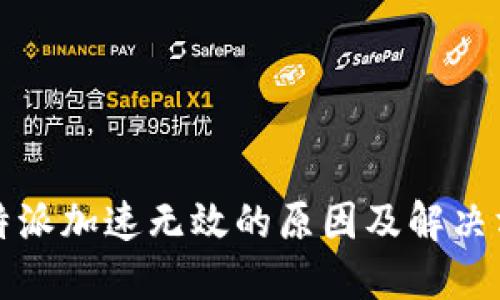 比特派加速无效的原因及解决方案