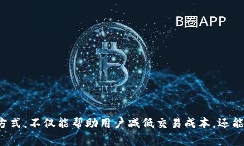 biao ti b特派手续费计算详解与应用 /biao ti

 b特派, 手续费, 费用计算, 网银转账 /guanjianci

# b特派手续费怎么算的

b特派是一种在电子商务中广泛使用的支付方式，很多商家和消费者都在使用它进行资金交易。尽管b特派的便捷性备受赞誉，但其手续费的计算常常令许多人感到困惑。本篇文章将详细介绍b特派手续费的计算方法、影响因素以及相关实例分析，并解答一些常见问题。

## b特派手续费的基本概念

什么是b特派手续费？  
b特派手续费是指在使用b特派进行交易时，由于是通过一定的网络平台进行资金转移，因而需要支付给服务商的一定费用。这笔费用一般是平台根据交易金额、交易类型等因素进行收取的。

为什么需要支付手续费？  
手续费是服务商提供技术支持、维护系统的成本体现，同时也为平台的运营提供资金来源。通过收取手续费，服务商可以确保其平台正常运行，并为用户提供更好的服务。

## b特派手续费的计算方式

计算b特派手续费主要有两个重要指标：交易金额和手续费率。这两者的组合将决定最终的手续费。

### 1. 交易金额

交易金额是指用户通过b特派完成的交易总额，一般以人民币（或其他法定货币）计量。不同商家在交易中会设置不同的金额要求，这影响到账户所需支付的手续费。

### 2. 手续费率

手续费率是服务商根据交易类型收取的比例，通常以百分比的形式表示。例如，服务商会对每笔交易收取0.5%至2.5%的手续费。具体的手续费率常常因平台、行业、交易金额等因素而有所不同。

### 3. 手续费计算公式

根据交易金额和手续费率，我们可以简单地使用以下公式来计算b特派手续费：

手续费 = 交易金额 × 手续费率

例如，若某商家收取的交易金额为1000元，手续费率为1%，则：

手续费 = 1000元 × 1% = 10元

## b特派手续费影响因素

手续费不仅与上述交易金额和手续费率直接相关，还受到多个因素的影响：

### 1. 交易金额的大小

通常，交易金额越大，服务商可能会提供更低的手续费率。高额交易更具吸引力，服务商为了争取大客户，通常会降低相应手续费。

### 2. 交易类型

如果是跨境交易或者特定行业（如金融、教育等）交易，手续费率可能会有所不同。例如，跨境交易往往涉及货币兑换，手续费可能会高于一般国内交易。

### 3. 账户级别

某些b特派平台会根据用户的账户使用情况和级别，对手续费进行调整。高等级用户可能可以享受优惠的手续费率。

### 4. 区域政策

地区性政策对手续费的影响也不可忽视，某些地区可能会受到国家政策或地方政府的影响，造成手续费的差异。

## 实际案例分析

在这里，通过一个实际的案例来更好地理解b特派手续费的计算。假设某公司使用b特派处理月度销售额50000元。

### 1. 确定手续费率

如果该平台对于此类交易收取1%的手续费率：

手续费 = 50000元 × 1% = 500元

### 2. 不同的交易金额比例

如果该公司在下一个月交易金额增加到100000元，同时平台决定降低手续费率至0.8%：

手续费 = 100000元 × 0.8% = 800元

从这个例子可以看出，随着交易金额的增加，尽管手续费通常是比例不变，实际承担的费用却呈现出成倍增长的趋势。

## 常见问题解答

在这里，我们总结并解答一些与b特派手续费相关的常见问题。

### 1. b特派手续费可以免除吗？

答案：  
在某些情况下，b特派交易的手续费可能会被免除。具体情况如下：

#### 1. 满足特定条件

一些平台会为新用户提供手续费免除的优惠策略。此外，满足特定的交易金额或者期限定期的优惠活动也可能使得用户免除手续费。

#### 2. 平台合作

如果商家与b特派平台有长期合作，平台可能会根据合同条件为商家提供手续费的优惠或免除服务。

#### 3. 其他优惠活动

特别的促销活动中，b特派平台为吸引新用户进行注册，可能会在一定时间内免除手续费。用户可关注平台的官方信息。

### 2. 如何找到适合的b特派手续费率？

答案：  
找到合适的手续费率比较复杂，但可按以下几个步骤进行： 

#### 1. 研究不同平台

市面上有多家b特派平台，用户应对比各家平台的手续费情况。用户综合考虑手续费情况和服务质量，选择最适合自己的平台。

#### 2. 考虑交易规模

手续费通常与交易规模成正比，如果你是大型商户，选择提供低手续费率的平台可大幅度降低交易成本。

#### 3. 查看用户评价

网络上有大量关于b特派平台的用户评价与经验分享，参考他人的意见可以找到适合自己的手续费率。

### 3. 手续费为负数是否正常？

答案：  
手续费为负数一般是不正常的情况。以下情况可能导致手续费为负：

#### 1. 平台优惠活动

在某些特殊活动中，平台为了吸引客户，可能会出现暂时性的负手续费情况。

#### 2. 账户积分返利

某些平台设置积分奖励，如果用户通过积分抵扣手续费，可能会出现负数现象。

### 4. 如何减少b特派手续费开支？

答案：  
减少b特派手续费的开支可以通过以下方式实现：

#### 1. 交易方式

调整交易结构，尽量减少小额多次的交易方式。一笔大额交易相对于多笔小额交易可以节省更多手续费。

#### 2. 选择最佳平台

在选择b特派平台时，务必考虑手续费率，并结合自身需求做出选择，务求成本最低。

#### 3. 参与促销活动

积极参与b特派平台举办的各种促销活动，寻求免息、折扣等信息，降低手续费支付。

#### 4. 定期评估

对手续费进行定期的评估，若发现不合适的平台，可以考虑更换客服或更换其他支付方式。

## 总结

b特派手续费的计算及其影响因素非常复杂，大众用户在多数情况下并不易于理解。了解手续费的构成与相关计算方式，不仅能帮助用户减低交易成本，还能在每次交易前作出更加科学的决策。希望本文的介绍能够为您在使用b特派过程中解惑，并提高您的资金使用效率。