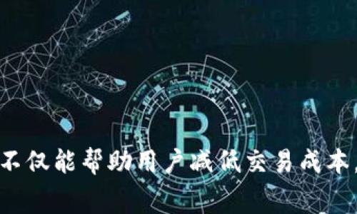 biao ti b特派手续费计算详解与应用 /biao ti

 b特派, 手续费, 费用计算, 网银转账 /guanjianci

# b特派手续费怎么算的

b特派是一种在电子商务中广泛使用的支付方式，很多商家和消费者都在使用它进行资金交易。尽管b特派的便捷性备受赞誉，但其手续费的计算常常令许多人感到困惑。本篇文章将详细介绍b特派手续费的计算方法、影响因素以及相关实例分析，并解答一些常见问题。

## b特派手续费的基本概念

什么是b特派手续费？  
b特派手续费是指在使用b特派进行交易时，由于是通过一定的网络平台进行资金转移，因而需要支付给服务商的一定费用。这笔费用一般是平台根据交易金额、交易类型等因素进行收取的。

为什么需要支付手续费？  
手续费是服务商提供技术支持、维护系统的成本体现，同时也为平台的运营提供资金来源。通过收取手续费，服务商可以确保其平台正常运行，并为用户提供更好的服务。

## b特派手续费的计算方式

计算b特派手续费主要有两个重要指标：交易金额和手续费率。这两者的组合将决定最终的手续费。

### 1. 交易金额

交易金额是指用户通过b特派完成的交易总额，一般以人民币（或其他法定货币）计量。不同商家在交易中会设置不同的金额要求，这影响到账户所需支付的手续费。

### 2. 手续费率

手续费率是服务商根据交易类型收取的比例，通常以百分比的形式表示。例如，服务商会对每笔交易收取0.5%至2.5%的手续费。具体的手续费率常常因平台、行业、交易金额等因素而有所不同。

### 3. 手续费计算公式

根据交易金额和手续费率，我们可以简单地使用以下公式来计算b特派手续费：

手续费 = 交易金额 × 手续费率

例如，若某商家收取的交易金额为1000元，手续费率为1%，则：

手续费 = 1000元 × 1% = 10元

## b特派手续费影响因素

手续费不仅与上述交易金额和手续费率直接相关，还受到多个因素的影响：

### 1. 交易金额的大小

通常，交易金额越大，服务商可能会提供更低的手续费率。高额交易更具吸引力，服务商为了争取大客户，通常会降低相应手续费。

### 2. 交易类型

如果是跨境交易或者特定行业（如金融、教育等）交易，手续费率可能会有所不同。例如，跨境交易往往涉及货币兑换，手续费可能会高于一般国内交易。

### 3. 账户级别

某些b特派平台会根据用户的账户使用情况和级别，对手续费进行调整。高等级用户可能可以享受优惠的手续费率。

### 4. 区域政策

地区性政策对手续费的影响也不可忽视，某些地区可能会受到国家政策或地方政府的影响，造成手续费的差异。

## 实际案例分析

在这里，通过一个实际的案例来更好地理解b特派手续费的计算。假设某公司使用b特派处理月度销售额50000元。

### 1. 确定手续费率

如果该平台对于此类交易收取1%的手续费率：

手续费 = 50000元 × 1% = 500元

### 2. 不同的交易金额比例

如果该公司在下一个月交易金额增加到100000元，同时平台决定降低手续费率至0.8%：

手续费 = 100000元 × 0.8% = 800元

从这个例子可以看出，随着交易金额的增加，尽管手续费通常是比例不变，实际承担的费用却呈现出成倍增长的趋势。

## 常见问题解答

在这里，我们总结并解答一些与b特派手续费相关的常见问题。

### 1. b特派手续费可以免除吗？

答案：  
在某些情况下，b特派交易的手续费可能会被免除。具体情况如下：

#### 1. 满足特定条件

一些平台会为新用户提供手续费免除的优惠策略。此外，满足特定的交易金额或者期限定期的优惠活动也可能使得用户免除手续费。

#### 2. 平台合作

如果商家与b特派平台有长期合作，平台可能会根据合同条件为商家提供手续费的优惠或免除服务。

#### 3. 其他优惠活动

特别的促销活动中，b特派平台为吸引新用户进行注册，可能会在一定时间内免除手续费。用户可关注平台的官方信息。

### 2. 如何找到适合的b特派手续费率？

答案：  
找到合适的手续费率比较复杂，但可按以下几个步骤进行： 

#### 1. 研究不同平台

市面上有多家b特派平台，用户应对比各家平台的手续费情况。用户综合考虑手续费情况和服务质量，选择最适合自己的平台。

#### 2. 考虑交易规模

手续费通常与交易规模成正比，如果你是大型商户，选择提供低手续费率的平台可大幅度降低交易成本。

#### 3. 查看用户评价

网络上有大量关于b特派平台的用户评价与经验分享，参考他人的意见可以找到适合自己的手续费率。

### 3. 手续费为负数是否正常？

答案：  
手续费为负数一般是不正常的情况。以下情况可能导致手续费为负：

#### 1. 平台优惠活动

在某些特殊活动中，平台为了吸引客户，可能会出现暂时性的负手续费情况。

#### 2. 账户积分返利

某些平台设置积分奖励，如果用户通过积分抵扣手续费，可能会出现负数现象。

### 4. 如何减少b特派手续费开支？

答案：  
减少b特派手续费的开支可以通过以下方式实现：

#### 1. 交易方式

调整交易结构，尽量减少小额多次的交易方式。一笔大额交易相对于多笔小额交易可以节省更多手续费。

#### 2. 选择最佳平台

在选择b特派平台时，务必考虑手续费率，并结合自身需求做出选择，务求成本最低。

#### 3. 参与促销活动

积极参与b特派平台举办的各种促销活动，寻求免息、折扣等信息，降低手续费支付。

#### 4. 定期评估

对手续费进行定期的评估，若发现不合适的平台，可以考虑更换客服或更换其他支付方式。

## 总结

b特派手续费的计算及其影响因素非常复杂，大众用户在多数情况下并不易于理解。了解手续费的构成与相关计算方式，不仅能帮助用户减低交易成本，还能在每次交易前作出更加科学的决策。希望本文的介绍能够为您在使用b特派过程中解惑，并提高您的资金使用效率。