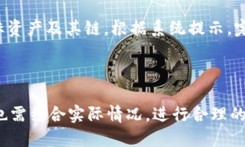 比特派支持火币智能链吗

比特派, 火币智能链, 钱包支持, 加密货币/guanjianci

比特派作为一种比较流行的数字货币钱包，它是否支持火币智能链(Heco)是许多用户关心的问题。为了更深入了解这个话题，我们将详细讨论比特派钱包的功能、火币智能链的特点、两者之间的结合以及在使用过程中需要注意的问题。同时，我们也会回答一些常见的相关问题，帮助用户更好地理解这个领域。

一、比特派钱包概述

比特派钱包是一款集成了多种加密货币管理功能的数字资产钱包。作为全球用户广泛使用的加密货币钱包之一，比特派支持多种主流币种的存储和交易。这款钱包以其安全性、便捷性和多功能性受到了许多用户的青睐。

比特派钱包Coded为用户提供了一种自管理的方式，使用户能够完全控制他们的私钥和数字资产。同时，它还支持多种链的资产管理，从而使用户能够轻松跟踪和管理不同类型的数字货币。此外，比特派钱包提供了一些额外的功能，如去中心化交易、DApp支持、资产交换等，进一步增强了用户的使用体验。

二、火币智能链（Heco）的基本介绍

火币智能链，该链由火币集团开发，是一个高性能、高效率的区块链平台。它致力于为去中心化应用（DApps）的开发提供支持，同时具备低手续费和快速交易确认等优势。Heco链兼容Ethereum的智能合约，允许开发者在这一平台上构建自己的DApps，从而实现跨链应用的互联互通。

火币智能链的设计理念是为用户提供更为优质的区块链服务，帮助他们低成本地创建和应用去中心化金融产品。Heco链因其高效的性能和低交易成本，已经吸引了大量的开发者和用户参与，让生态逐渐壮大。

三、比特派钱包是否支持火币智能链

至于比特派是否支持火币智能链，目前比特派确实支持Heco链的资产管理。这意味着用户可以通过比特派钱包存储、接收和发送Heco链上的加密货币。由于比特派具有出色的安全性和用户体验，为Heco链用户提供了一种方便的资产管理方式。

在比特派钱包中，用户可以轻松添加Heco链的资产，查看余额，发送和接收交易。这让许多用户能够便捷地参与Heco生态系统，不需另外寻找其他钱包服务。因此，由于对火币智能链的广泛支持，比特派钱包被越来越多的用户所选择。

四、使用比特派钱包管理Heco链资产的注意事项

尽管比特派支持火币智能链的资产管理，但用户在使用过程中仍需留意一些事项，以确保安全和资产的顺利管理：

首先，用户应该确保他们的比特派钱包已更新至最新版本。软件更新通常会修复漏洞并添加新功能，确保用户享受到最佳的使用体验和安全性。

其次，用户在连接Heco链时，需确认所使用的网络并选择正确的链。如果用户不小心选择了错误的链，将会导致资产无法到账或丢失。

第三，用户在发送资金时，要仔细核对对方的钱包地址。由于从钱包发送的交易是不可逆的，一旦发送后将无法追回，因此确保地址的准确性是至关重要的。

最后，用户应该妥善保存本地备份和助记词。如果用户丢失了设备或密码，使用备份和助记词可以帮助他们恢复钱包访问权。

table
  tr
    th域名/th
    th描述/th
  /tr
  tr
    tdhttps://example.com/td
    td示例域名/td
  /tr
/table

五、用户常见问题解答

问题一：比特派如何安全使用火币智能链？

在比特派上安全地使用火币智能链，首先，需要确保您使用的是官方的比特派应用程序，避免下载来自非官方来源的版本。

其次，建议用户在使用钱包时，尽量选择离线环境进行私钥和助记词的管理。避免公开展示和与他人共享。同时，通过强密码和双重认证等措施来保护您的数字资产。

另外，用户需要定期更新其钱包软件，以确保拥有最新的安全补丁和功能。此外，备份助记词和私钥，确保在任何情况下都可以恢复钱包访问权限。

问题二：Heco链上的资产如何转移到比特派？

将Heco链上的资产转移到比特派钱包，用户需按照以下步骤进行：

首先，打开比特派钱包，添加需要接收的Heco链资产，确保钱包选择的是Heco链网络。然后，用户可以在交易所或其他钱包找到需要发送的资产，选择“转账”或“提币”，并输入比特派钱包地址。

用户在确认交易时，需要核查钱包地址是否正确，并设定完成交易的手续费，一旦确认就会在区块链网络中发起转账。几分钟后，资产就会到达比特派钱包中。

问题三：比特派支持哪些Heco链资产？

比特派钱包支持多种基于火币智能链的资产，其中包括一些热门的DeFi项目代币，如HT（火币代币）、BHT（火币HecoToken）以及其他各种通过代币合约创建的资产。

用户可以在比特派钱包中查看并管理其Heco链上的所有资产，能够实时跟踪市场行情，方便用户进行交易。同时，通过比特派钱包，用户还可以跨链进行资产交换，将Heco链上的资产与其他网络的资产互转。

问题四：如何进行跨链交易？

比特派钱包提供了方便的跨链交易功能，用户可以在不同区块链之间进行资产转换。用户需要在钱包中选择要发送的资产类型，并选择目标资产及其链。根据系统提示，完成相应的步骤，确认交易并耐心等待确认。

在进行跨链交易时，用户需注意相关的手续费和确认时间。确保使用的网络稳定，避免由于网络拥堵导致的转账延迟。

总结而言，比特派支持火币智能链的资产管理，为用户提供了更高效、安全的数字资产存储和交易功能。与此同时，用户在使用这些功能时，也需结合实际情况，进行合理的资产管理与保护措施，以保障利益。希望以上内容能够帮助您更好地完成比特派钱包的使用体验。