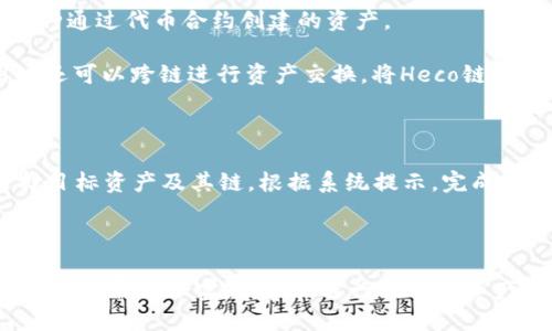 比特派支持火币智能链吗

比特派, 火币智能链, 钱包支持, 加密货币/guanjianci

比特派作为一种比较流行的数字货币钱包，它是否支持火币智能链(Heco)是许多用户关心的问题。为了更深入了解这个话题，我们将详细讨论比特派钱包的功能、火币智能链的特点、两者之间的结合以及在使用过程中需要注意的问题。同时，我们也会回答一些常见的相关问题，帮助用户更好地理解这个领域。

一、比特派钱包概述

比特派钱包是一款集成了多种加密货币管理功能的数字资产钱包。作为全球用户广泛使用的加密货币钱包之一，比特派支持多种主流币种的存储和交易。这款钱包以其安全性、便捷性和多功能性受到了许多用户的青睐。

比特派钱包Coded为用户提供了一种自管理的方式，使用户能够完全控制他们的私钥和数字资产。同时，它还支持多种链的资产管理，从而使用户能够轻松跟踪和管理不同类型的数字货币。此外，比特派钱包提供了一些额外的功能，如去中心化交易、DApp支持、资产交换等，进一步增强了用户的使用体验。

二、火币智能链（Heco）的基本介绍

火币智能链，该链由火币集团开发，是一个高性能、高效率的区块链平台。它致力于为去中心化应用（DApps）的开发提供支持，同时具备低手续费和快速交易确认等优势。Heco链兼容Ethereum的智能合约，允许开发者在这一平台上构建自己的DApps，从而实现跨链应用的互联互通。

火币智能链的设计理念是为用户提供更为优质的区块链服务，帮助他们低成本地创建和应用去中心化金融产品。Heco链因其高效的性能和低交易成本，已经吸引了大量的开发者和用户参与，让生态逐渐壮大。

三、比特派钱包是否支持火币智能链

至于比特派是否支持火币智能链，目前比特派确实支持Heco链的资产管理。这意味着用户可以通过比特派钱包存储、接收和发送Heco链上的加密货币。由于比特派具有出色的安全性和用户体验，为Heco链用户提供了一种方便的资产管理方式。

在比特派钱包中，用户可以轻松添加Heco链的资产，查看余额，发送和接收交易。这让许多用户能够便捷地参与Heco生态系统，不需另外寻找其他钱包服务。因此，由于对火币智能链的广泛支持，比特派钱包被越来越多的用户所选择。

四、使用比特派钱包管理Heco链资产的注意事项

尽管比特派支持火币智能链的资产管理，但用户在使用过程中仍需留意一些事项，以确保安全和资产的顺利管理：

首先，用户应该确保他们的比特派钱包已更新至最新版本。软件更新通常会修复漏洞并添加新功能，确保用户享受到最佳的使用体验和安全性。

其次，用户在连接Heco链时，需确认所使用的网络并选择正确的链。如果用户不小心选择了错误的链，将会导致资产无法到账或丢失。

第三，用户在发送资金时，要仔细核对对方的钱包地址。由于从钱包发送的交易是不可逆的，一旦发送后将无法追回，因此确保地址的准确性是至关重要的。

最后，用户应该妥善保存本地备份和助记词。如果用户丢失了设备或密码，使用备份和助记词可以帮助他们恢复钱包访问权。

table
  tr
    th域名/th
    th描述/th
  /tr
  tr
    tdhttps://example.com/td
    td示例域名/td
  /tr
/table

五、用户常见问题解答

问题一：比特派如何安全使用火币智能链？

在比特派上安全地使用火币智能链，首先，需要确保您使用的是官方的比特派应用程序，避免下载来自非官方来源的版本。

其次，建议用户在使用钱包时，尽量选择离线环境进行私钥和助记词的管理。避免公开展示和与他人共享。同时，通过强密码和双重认证等措施来保护您的数字资产。

另外，用户需要定期更新其钱包软件，以确保拥有最新的安全补丁和功能。此外，备份助记词和私钥，确保在任何情况下都可以恢复钱包访问权限。

问题二：Heco链上的资产如何转移到比特派？

将Heco链上的资产转移到比特派钱包，用户需按照以下步骤进行：

首先，打开比特派钱包，添加需要接收的Heco链资产，确保钱包选择的是Heco链网络。然后，用户可以在交易所或其他钱包找到需要发送的资产，选择“转账”或“提币”，并输入比特派钱包地址。

用户在确认交易时，需要核查钱包地址是否正确，并设定完成交易的手续费，一旦确认就会在区块链网络中发起转账。几分钟后，资产就会到达比特派钱包中。

问题三：比特派支持哪些Heco链资产？

比特派钱包支持多种基于火币智能链的资产，其中包括一些热门的DeFi项目代币，如HT（火币代币）、BHT（火币HecoToken）以及其他各种通过代币合约创建的资产。

用户可以在比特派钱包中查看并管理其Heco链上的所有资产，能够实时跟踪市场行情，方便用户进行交易。同时，通过比特派钱包，用户还可以跨链进行资产交换，将Heco链上的资产与其他网络的资产互转。

问题四：如何进行跨链交易？

比特派钱包提供了方便的跨链交易功能，用户可以在不同区块链之间进行资产转换。用户需要在钱包中选择要发送的资产类型，并选择目标资产及其链。根据系统提示，完成相应的步骤，确认交易并耐心等待确认。

在进行跨链交易时，用户需注意相关的手续费和确认时间。确保使用的网络稳定，避免由于网络拥堵导致的转账延迟。

总结而言，比特派支持火币智能链的资产管理，为用户提供了更高效、安全的数字资产存储和交易功能。与此同时，用户在使用这些功能时，也需结合实际情况，进行合理的资产管理与保护措施，以保障利益。希望以上内容能够帮助您更好地完成比特派钱包的使用体验。