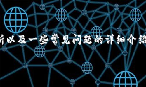 在这里，我可以为你提供关于比特币钱包的推荐、解析以及一些常见问题的详细介绍。同时，我会尽量按照你的要求进行排版和内容组织。

2023年比特币钱包推荐：最安全与便捷的选择