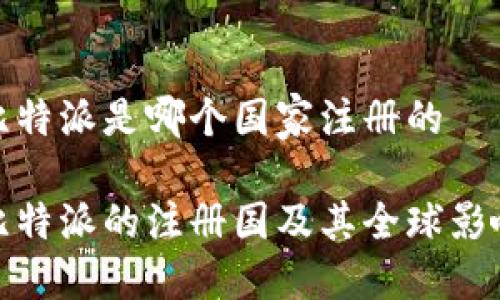比特派是哪个国家注册的

比特派的注册国及其全球影响