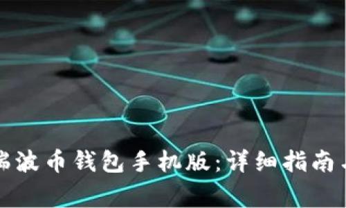 如何下载安装瑞波币钱包手机版：详细指南与常见问题解答