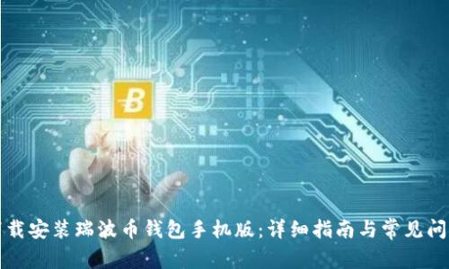 如何下载安装瑞波币钱包手机版：详细指南与常见问题解答