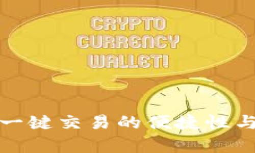 b特派钱包：一键交易的便捷性与安全性解析