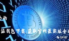 思考一个的最新B特派钱包下载：获取官网最新版
