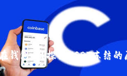 USDT会被冻结在钱包吗？探讨USDT冻结的原因与解决方案