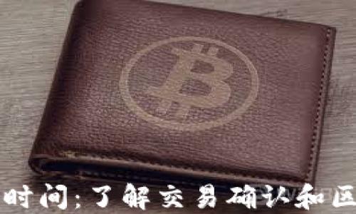 
比特币钱包接收时间：了解交易确认和区块链的关键因素