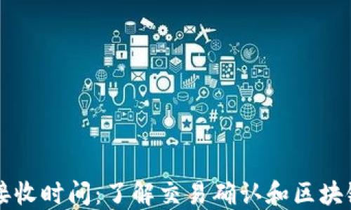 
比特币钱包接收时间：了解交易确认和区块链的关键因素