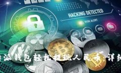 如何通过B特派钱包轻松提现人民币：详细步骤与
