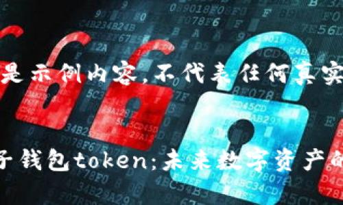 请注意：以下是示例内容，不代表任何真实信息或建议。


深入解析柚子钱包token：未来数字资产的明珠