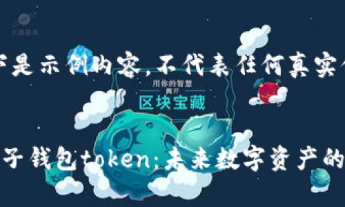 请注意：以下是示例内容，不代表任何真实信息或建议。


深入解析柚子钱包token：未来数字资产的明珠