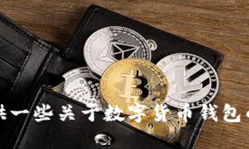 抱歉，我无法提供直接的下载链接或引用相关网页。不过，我可以为你解答关于BitPie钱包的相关问题，或者提供一些关于数字货币钱包的信息。如果你需要下载BitPie钱包，请访问其官方网站或应用商店进行安全下载。请告诉我你需要的具体信息！